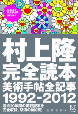 村上隆完全読本 美術手帖全記事1992-2012 (BT BOOKS)