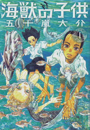 海獣の子供 1 (IKKI COMIX)