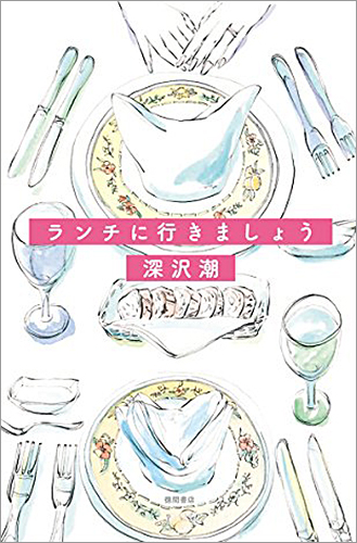 ランチに行きましょう (文芸書)