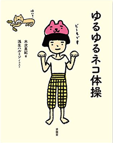 ゆるゆるネコ体操