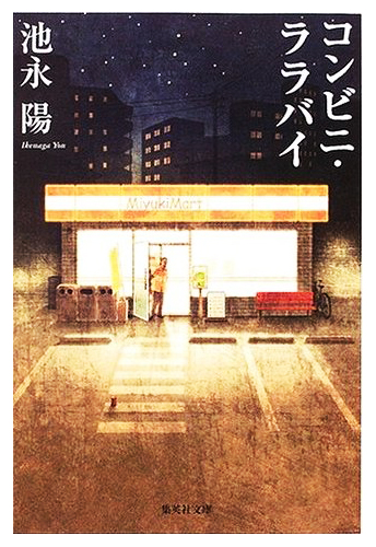 コンビニ・ララバイ (集英社文庫)