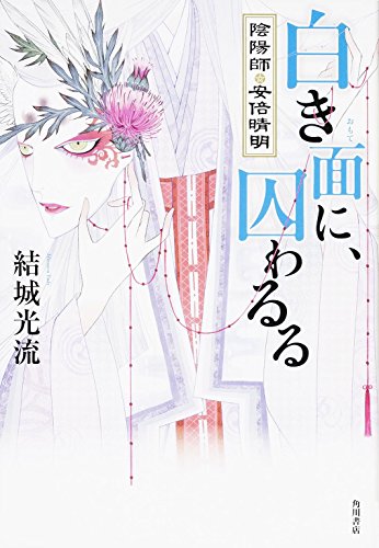 白き面に、囚わるる 陰陽師・安倍晴明