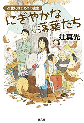 にぎやかな落葉たち 21世紀はじめての密室