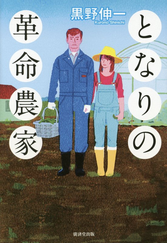 となりの革命農家