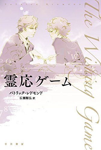 霊応ゲーム (ハヤカワ文庫 NV レ 5-1)