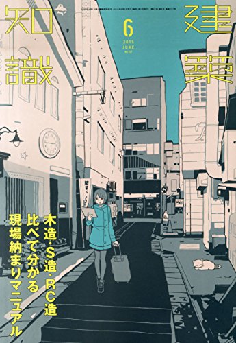 建築知識2015年6月号