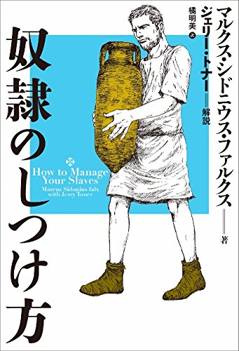 奴隷のしつけ方