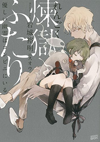 煉獄ふたり 優しい幽霊はコンビニにいる (講談社BOX)