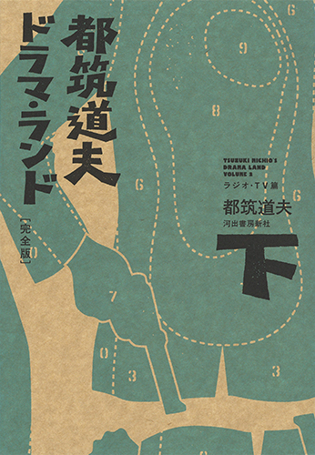 都筑道夫ドラマ・ランド 完全版 下 ラジオ・TV篇