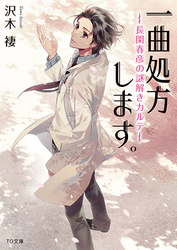 一曲処方します。～長閑春彦の謎解きカルテ～ (TO文庫)