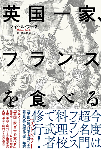 英国一家、フランスを食べる