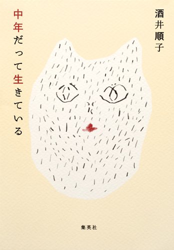 中年だって生きている