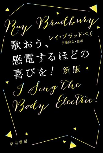 歌おう、感電するほどの喜びを！〔新版〕 (ハヤカワ文庫 SF フ 16-8)