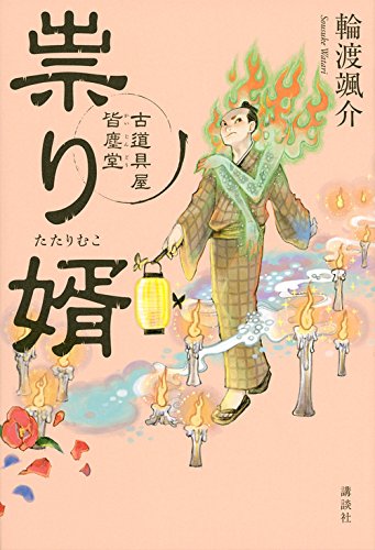 祟り婿 古道具屋 皆塵堂