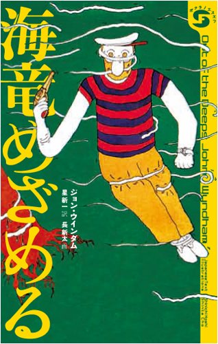 海竜めざめる (ボクラノSF)