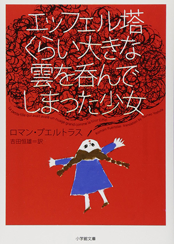 エッフェル塔くらい大きな雲を呑んでしまった少女 (小学館文庫 フ 7-2)