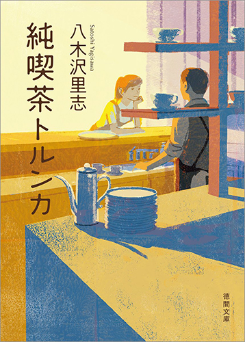 純喫茶トルンカ (徳間文庫)