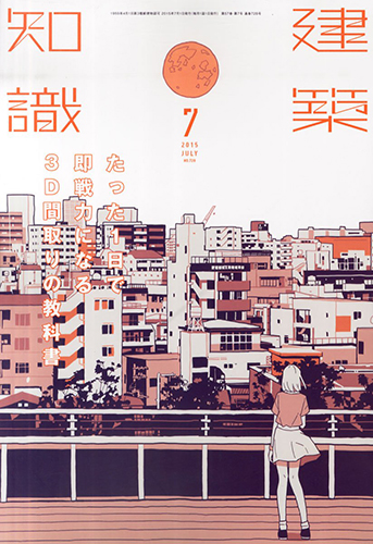 建築知識2015年7月号