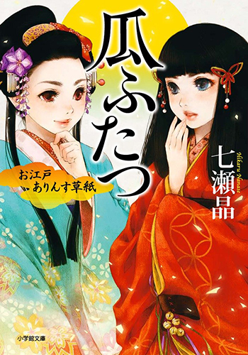 お江戸ありんす草紙 瓜ふたつ (小学館文庫)