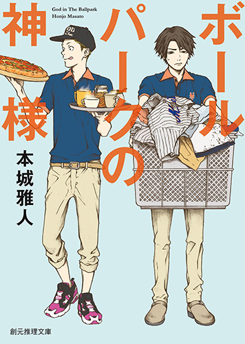 ボールパークの神様 (創元推理文庫)