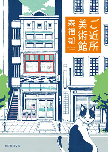 ご近所美術館 (創元推理文庫)