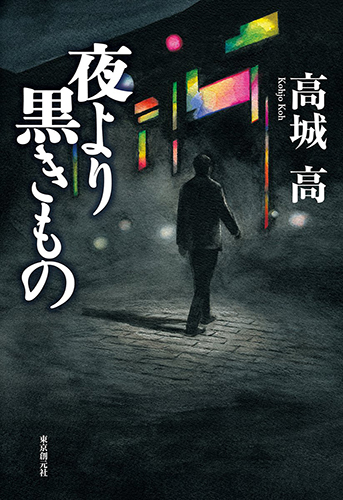 夜より黒きもの