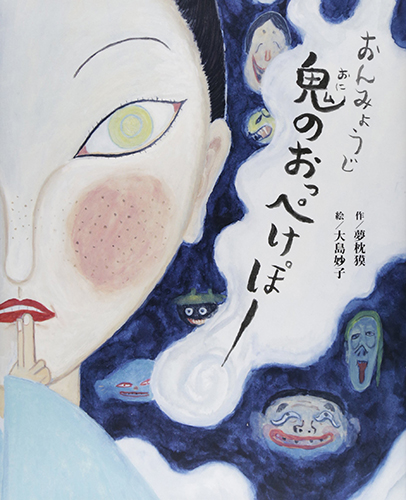 おんみょうじ 鬼のおっぺけぽー (講談社の創作絵本)