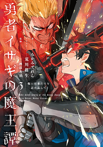 勇者イサギの魔王譚 3 鞄には愛だけを詰め込んで