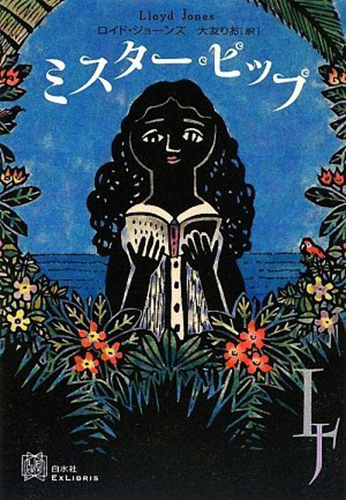 ミスター・ピップ (EXLIBRIS)