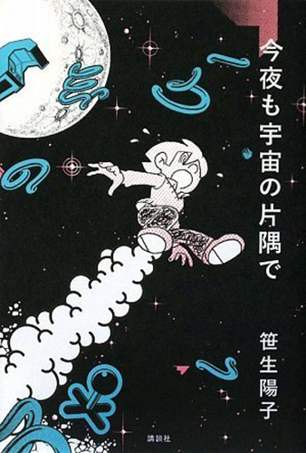 今夜も宇宙の片隅で