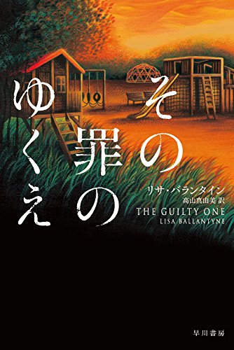 その罪のゆくえ (ハヤカワ・ミステリ文庫)