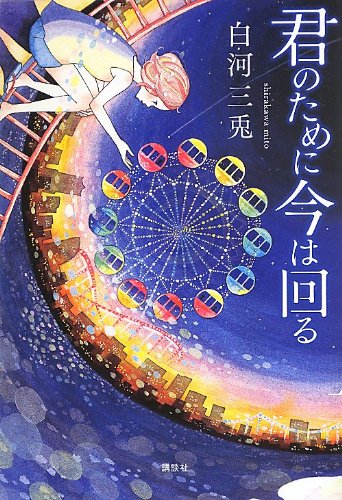 君のために今は回る