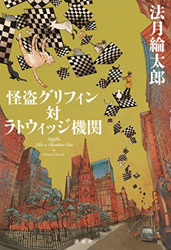 怪盗グリフィン対ラトウィッジ機関