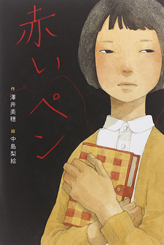 赤いペン (文学の森)