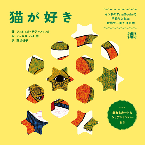 猫が好き インドのTara Booksで手作りされた世界で一冊だけの本