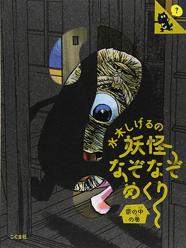 水木しげるの妖怪なぞなぞめくり―家の中の巻
