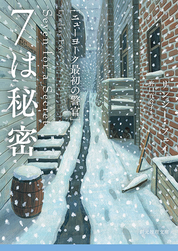 ７は秘密 (ニューヨーク最初の警官) (創元推理文庫)