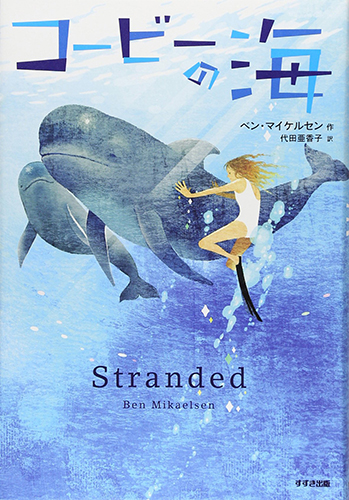 コービーの海 (鈴木出版の海外児童文学―この地球を生きる子どもたち)