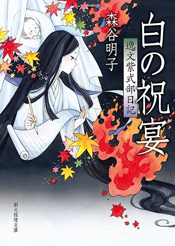 白の祝宴 (逸文紫式部日記) (創元推理文庫)