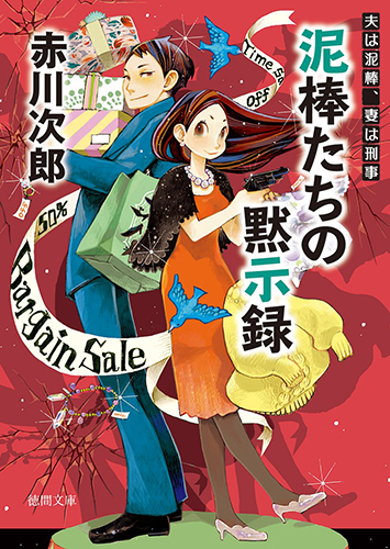 泥棒たちの黙示録: 夫は泥棒、妻は刑事 18 (徳間文庫)