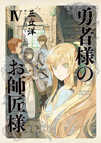 勇者様のお師匠様 IV