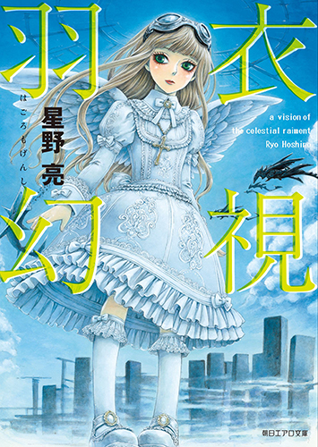 羽衣幻視 (朝日エアロ文庫)