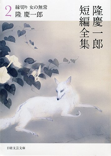 隆慶一郎短編全集2 縁切り 女の無常 (日経文芸文庫)