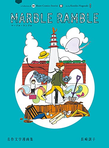 marble ramble 名作文学漫画集