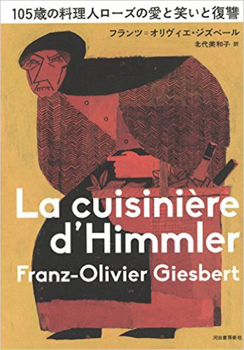 105歳の料理人ローズの愛と笑いと復讐