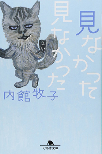見なかった見なかった (幻冬舎文庫)