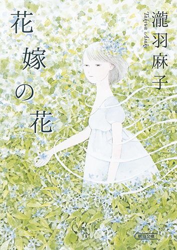 花嫁の花 (朝日文庫)