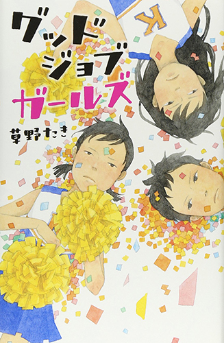 グッドジョブガールズ (teens’ best selections)