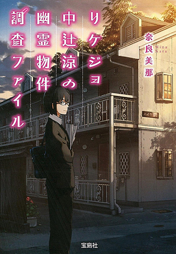 リケジョ中辻涼の幽霊物件調査ファイル (宝島社文庫)