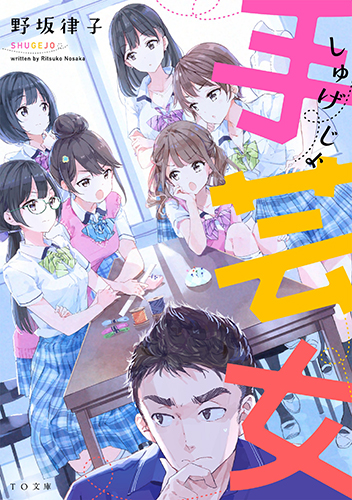 手芸女 (TO文庫)